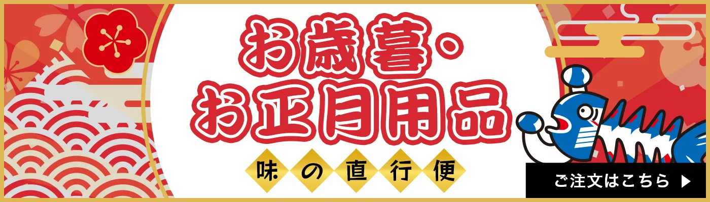 お歳暮・お正月用品