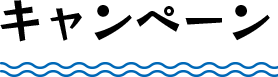キャンペーン
