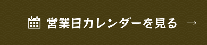 営業日カレンダーを見る