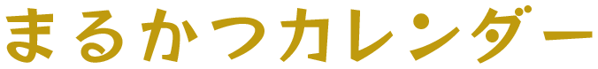 まるかつカレンダー
