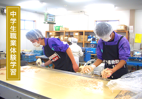 中学生職業体験学習