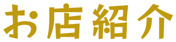 お店紹介