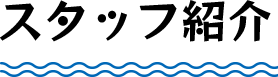 スタッフ紹介