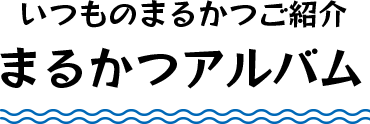 まるかつアルバム